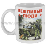 Кружка фарф. (0,3 л) Вежливые люди (бойцы у машины)