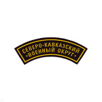 Нашивка на рукав дугов. пластизол. Северо-Кавказский ВО
