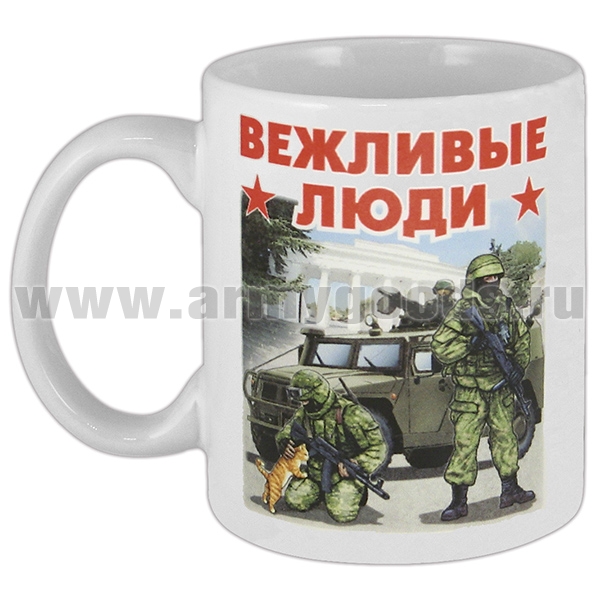 Кружка фарф. (0,3 л) Вежливые люди (бойцы у машины)