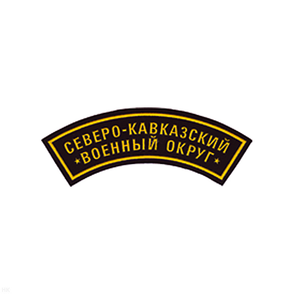 Нашивка на рукав дугов. пластизол. Северо-Кавказский ВО