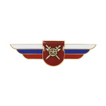 Значок мет. Должностной знак командира отдельного батальона и ему равной воинской части (Материально-техническое обеспечение ВС РФ) №134