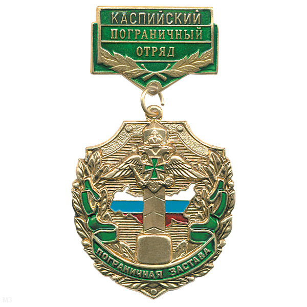 Медаль Пограничная застава Каспийский ПО