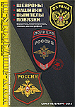  Шевроны. Нашивки. Вымпелы. Повязки