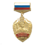 Медаль Отличник погранслужбы. 1 степ. (на планке)
