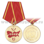 Медаль 90 лет СССР (1922-2012) Россия, труд, народовластие, социализм