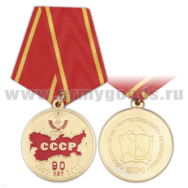 Медаль 90 лет СССР (1922-2012) Россия, труд, народовластие, социализм