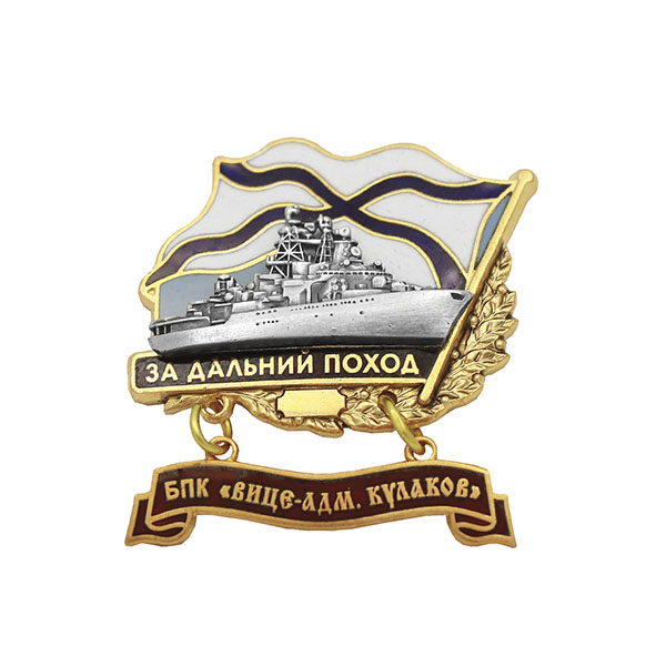 Значок мет. За дальний поход  (флажок андр. с подвеской) БПК "Вице-адмирал Кулаков"