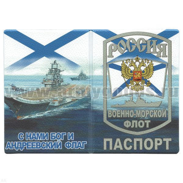 Обложка кожзам Паспорт ВМФ Россия (С нами Бог и Андреевский флаг) авианосец