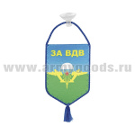 Вымпел шелкография автомоб. на присоске За ВДВ! (эмбл. ВДВ СССР)