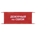 Повязка на рукав красная Дежурный по связи