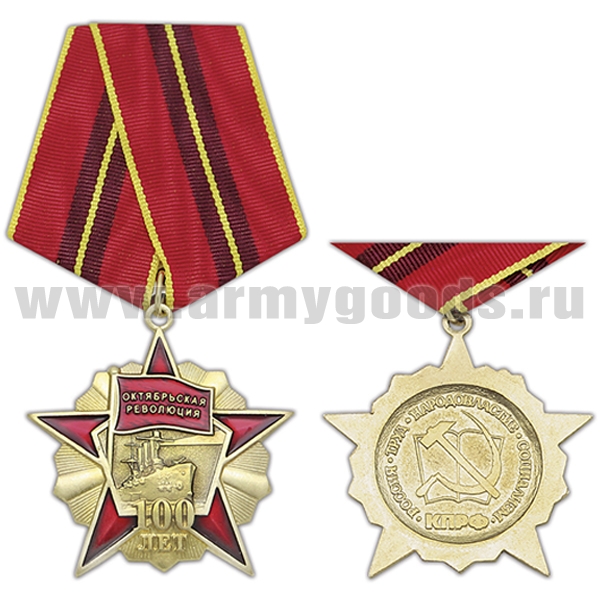 Медаль Октябрьская революция 100 лет (звезда)