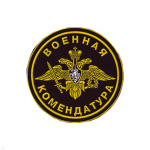 Шеврон пластизолевый Военная комендатура (черн.)