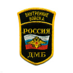 Шеврон вышит. Россия ВВ ДМБ (5-уг. с дугой)
