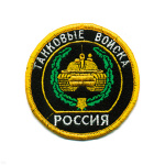 Шеврон вышит. Россия Танковые войска (кругл. с эмбл. и надп.)