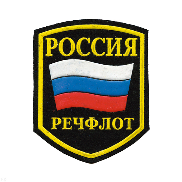 Шеврон пластизолевый Россия Речфлот (5-уг.)
