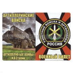 Обложка кожзам ВБ РВиА ("Артиллерия - Бог войны" И.В. Сталин)