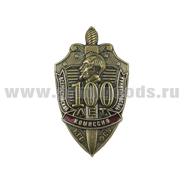 Значок мет. 100 лет Всероссийской чрезвычайной комиссии КГБ-ФСБ (щит и меч, с Дзержинским)