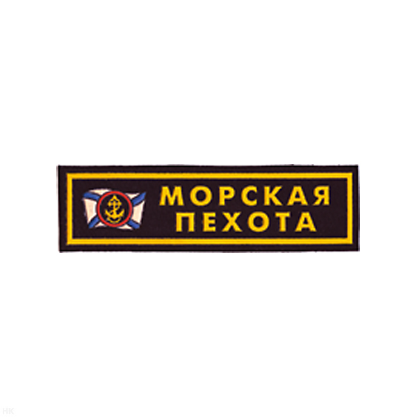 Нашивка на грудь пластизол. МП (эмбл. на флаге)