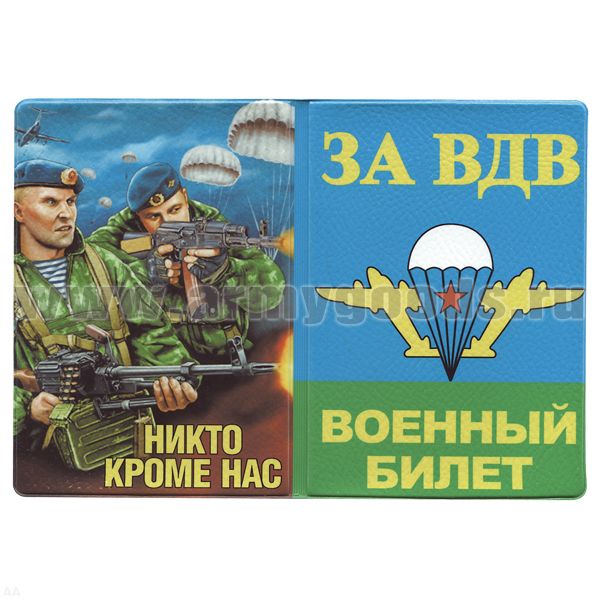 Обложка кожзам ВБ За ВДВ (Никто кроме нас) 2 десантника с автоматами