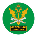 Наклейка круглая (d=10 см) Судебный пристав
