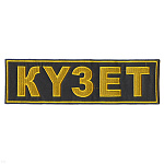 Нашивка на спину вышит. KYЗET (серый фон)