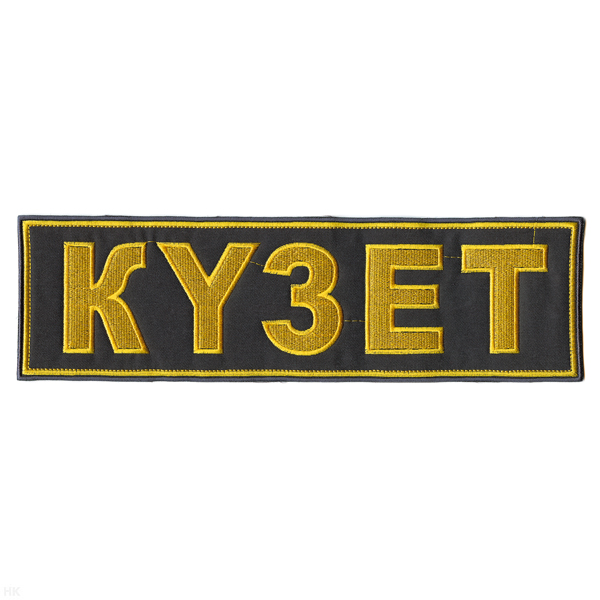 Нашивка на спину вышит. KYЗET (серый фон)