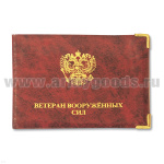 Обложка ПВХ Ветеран ВС