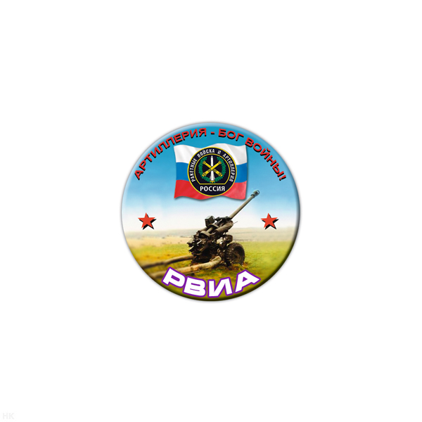 Значок сув. пласт. мал. РВиА (Артиллерия - Бог войны!)
