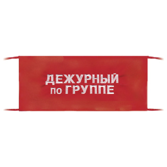 Повязка на рукав красная Дежурный по группе