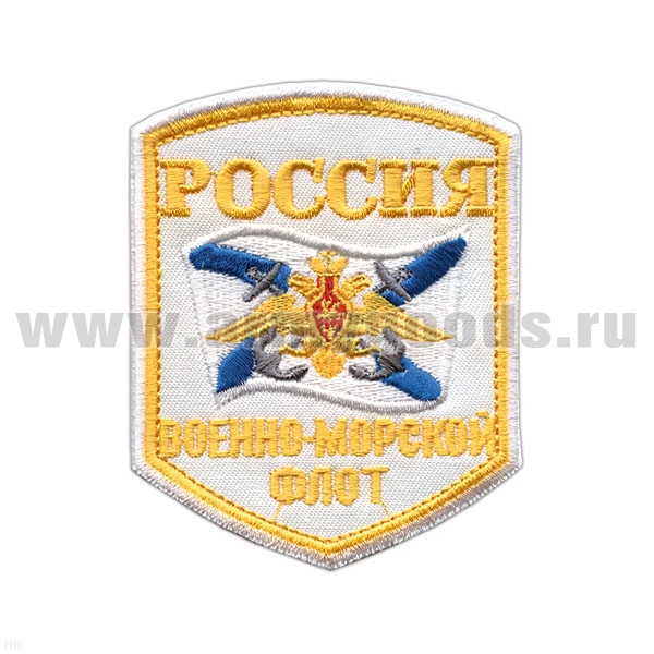 Шеврон вышит. Россия ВМФ (5-уг. с флагом и орлом) белый, люрекс
