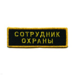 Нашивка на грудь вышит. Сотрудник охраны
