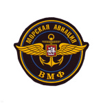 Шеврон пластизолевый Морская авиация ВМФ