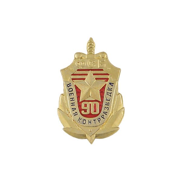 Значок мет. 90 лет военной контрразведке ФСБ (щит с мечом, на пимсе)