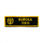 Нашивка на грудь вышит. Войска ПВО