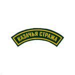 Нашивка на рукав дугов. пластизол. Казачья стража (зел.)