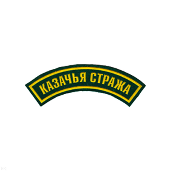 Нашивка на рукав дугов. пластизол. Казачья стража (зел.)