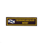 Нашивка на грудь пластизол. ТОФ (флаг)