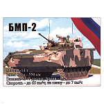 Магнит виниловый (гибкий) БМП-2