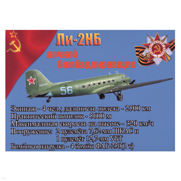 Магнит виниловый (гибкий) Ли-2НБ ночной бомбардировщик