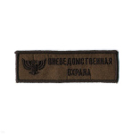 Нашивка на грудь вышит. Вневедомств. охрана (сова) полевая