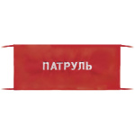 Повязка на рукав красная Патруль