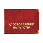 Обложка ПВХ Удостоверение на льготы