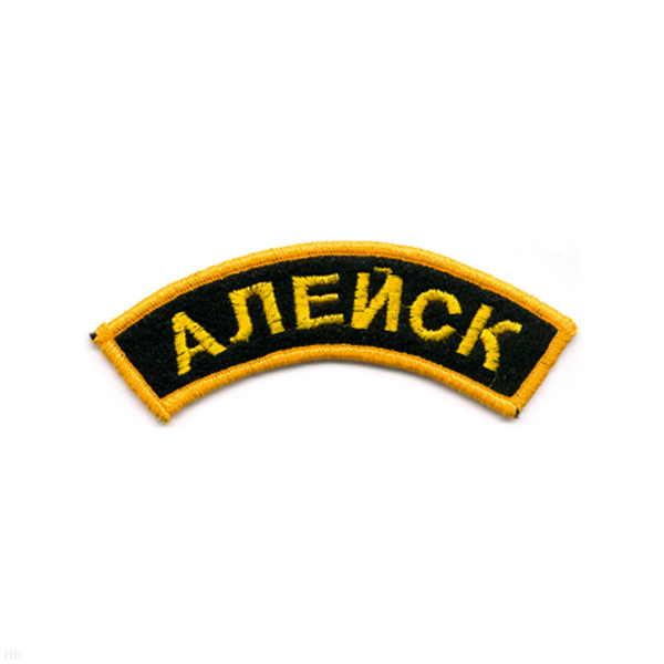 Нашивка на рукав дугов. вышит. Алейск