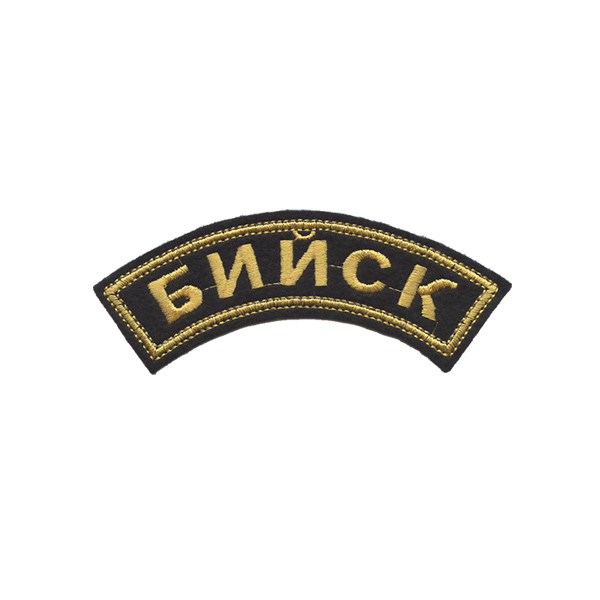 Нашивка на рукав дугов. вышит. Бийск