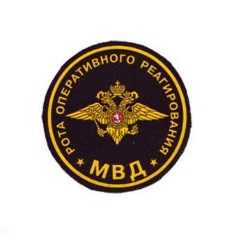 Шеврон пластизолевый Рота оперативного реагирования МВД