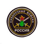 Шеврон пластизолевый Россия Сухоп. войска (кругл. с эмбл. нов/обр и надп.)