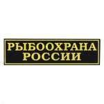 Нашивка на спину пластизол. Рыбоохрана России