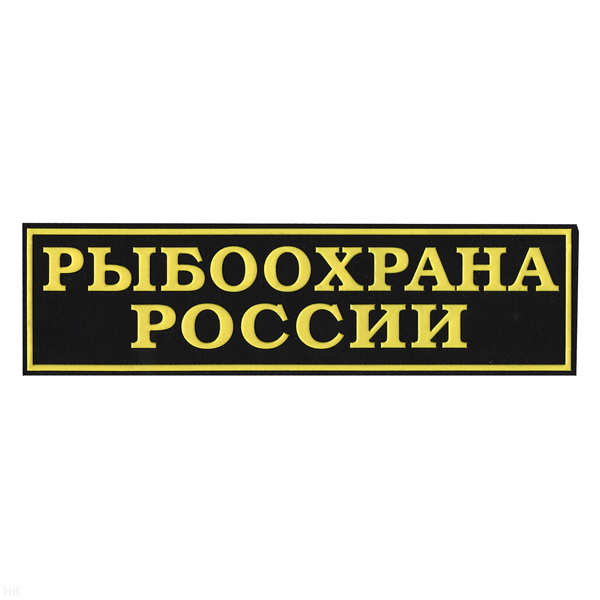 Нашивка на спину пластизол. Рыбоохрана России