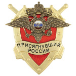 Значок мет. Присягнувший России (МВД)