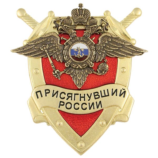 Значок мет. Присягнувший России (МВД)
